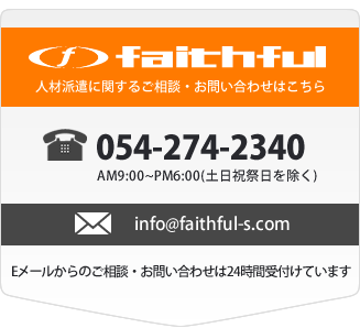 問い合わせはお気軽に｜株式会社フェイスフル