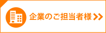 企業担当者の皆様