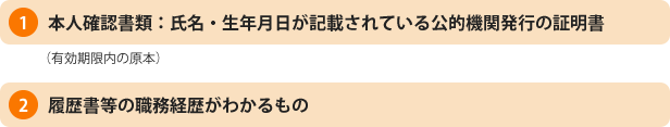 登録時に持参するもの