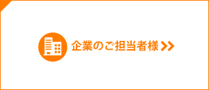 企業のご担当者様