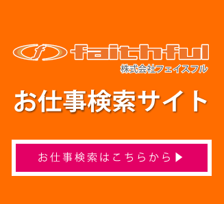 お仕事検索サイト｜株式会社フェイスフル
