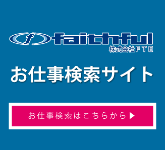 お仕事検索サイト｜株式会社FTE